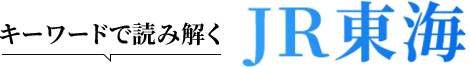キーワードで読み解くJR東海