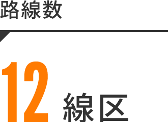 路線数12線区